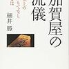 加賀屋の流儀 極上のおもてなしとは