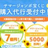 宝くじ購入代行なら．下記に..かっちんのホームページとブログに.是非訪問して下さい.宜しく...