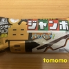 今夜のおやつ！冬限定！森永製菓『チョコモナカジャンボ センターチョコ 10％増量』を食べてみた！