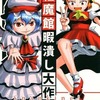 【同人誌28p】紅魔館暇潰し大作戦 Spanking! / 斜谷横町