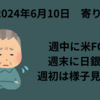 【24/6/10寄り前】日経は金曜終値と変わらぬ水準でスタートか、ドル円が157円付近まで円安進行中