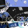 これが"＃会心の青年貴族"だ！・・・〖Estonia〗