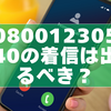08001230540の着信は出るべき？よくある勧誘パターンと確認ポイント【2026年版】
