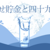 幸せ貯金と四十九日の話（音声でお届けします）