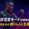 現状否定モードが成功の鍵 - 50代からの筋トレ人生革命 