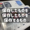 保存を保存して保存するグッズ