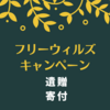 【終活】フリーウィルズキャンペーンに応募してみました【遺贈寄付】