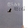 【書評】アティーク・ラヒーミー「悲しみを聴く石」（白水社）－アフガニスタンに生まれフランスで作家となった著者によって描かれる静謐な物語