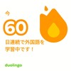 Duolingo何処まで続くか60