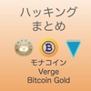 ハッキングまとめ（モナコイン Verge Bitcoin Gold）５１％アタックも説明