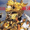 浪漫飛行