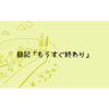 日記「もうすぐ終わり」
