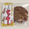長栄軒「ビール屋さんのザクザククッキー」