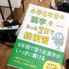 小学校6年分の漢字を復習しよう！