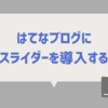 【超初心者向け】はてなブログに画像スライダーを入れる方法を徹底解説！