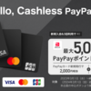 PayPayカード｜優待特典・入会キャンペーン