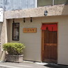 札幌・円山公園の「鮨菜　和喜智」でお寿司。