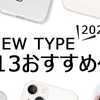 【まもなく終了】2点で30%オフ！IPHONE13対応～スマホケース特集、絶賛開催中