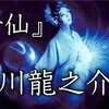 🌸芥川龍之介の誕生日に、芥川龍之介の作品を、YouTube更新しました🌸３１９本目　芥川龍之介『女仙』