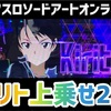 SAO自力エンディング一撃4,000枚