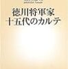 将軍直系の子供たちは短命。子づくりマシンだった将軍様。「徳川将軍家十五代のカルテ 」