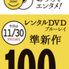 ゲオの準新作DVDを100円でレンタルする方法
