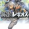 アニメ放送中の「鋼殻のレギオス」画集が6月に刊行予定