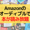 【コスパ最強】Amazonのオーディブルなら本を読み放題