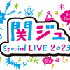 関ジュ Special LIVE 2023 魂ティニュー・すてっぷあっぷ！ 日程・出演者 まとめ