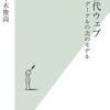 佐々木俊尚さんの『次世代ウェブ』読みました