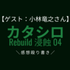 【ゲスト:小林竜之さん】舞台 カタシロRebuild 浸蝕04の感想殴り書き