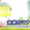 未来のマナビフェスレポート②　基調講演：キーコンピテンシーとEducation2030