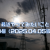 最近やってみたいこと10個（2025.04.05版）