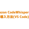 Amazon CodeWhispererの導入方法(VS Code)