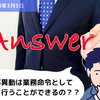 【Q&A】人事異動は業務命令として自由に行うことができるの？？