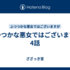 ふつつかな悪女ではございますが 4話