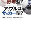 ユニクロは野球型？アップルはサッカー型？　“確率”と“連動”でビジネスに勝つ方法