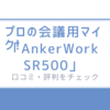 プロの会議用マイク!「AnkerWork SR500」の口コミ・評判をチェック