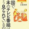 『韓国で日本のテレビ番組はどう見られているのか』(大場吾郎 人文書院 2012)