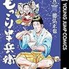 徳弘正也『もっこり半兵衛』5巻