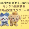 【ちいかわ最新情報】今週の新商品・コラボスケジュールまとめ(2025年3月24日(月)〜3月30日(日))【ちろるちょこ缶・てんつなぎ・ちいかわ焼き事前入店予約開始・ちいかわぽけっと・ふんばるず・ラバーバンド】