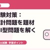 二次試験対策：不正会計問題を題材に事例Ⅰ型問題を解く