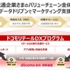 ドコモ、流通小売業のバリューチェーン全体のマーケティングをサポートする「ドコモリテールDXプログラム」を提供開始