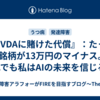 『NVDAに賭けた代償』：たった1銘柄が13万円のマイナス。それでも私はAIの未来を信じる🐻