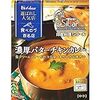 【レトルト紹介】ハウス「選ばれし人気店 印度料理シタール 濃厚バターチキンカレー」マイルドで優しいけど新鮮な味のバターチキンカレー