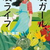 読書の記録☆ 「農ガール、　農ライフ」