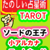 ソードの王子「コートカード」たのしい占星術TAROT