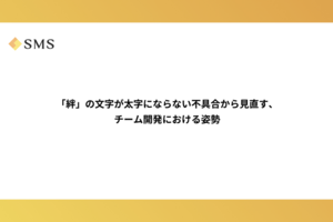 「絆」の文字が太字にならない不具合から見直す、チーム開発における姿勢