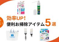 大掃除にあると助かる！効率アップの便利アイテム5選