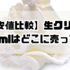 【最安値比較】生クリーム1000mlはどこに売ってる？業務スーパーから通販まで